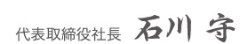 代表取締役社長　石川　守