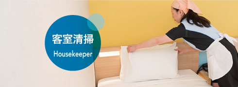 客室清掃 Housekeeper